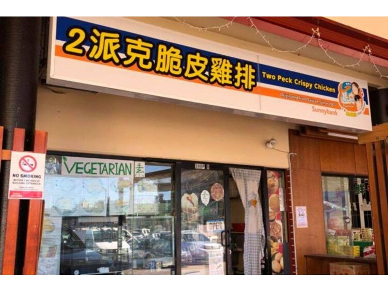 Shop B 315 Mains Road, Sunnybank QLD 4109